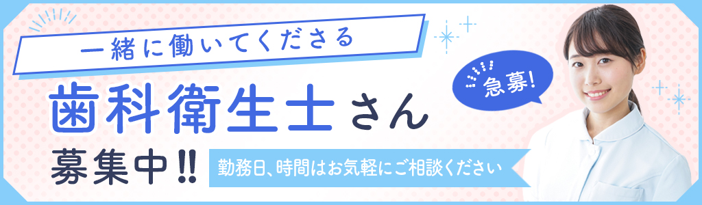 歯科衛生士募集